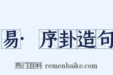 易·序卦造句是什么意思的图片